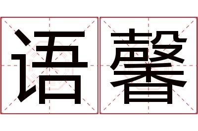 馨名字意思|名字里有馨是什么意思